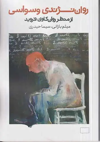 روان نژندی وسواسی(کتابستان برخط)بازانی